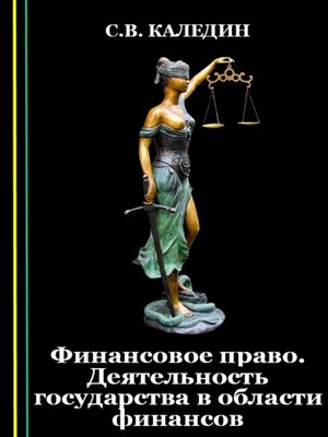 cover image of Финансовое право. Деятельность государства в области финансов